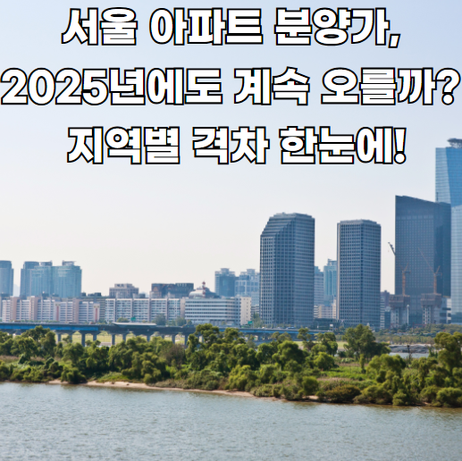 서울 아파트 분양가
