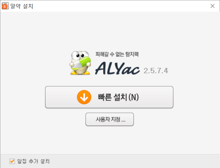 알약 빠른설치 및 사용자지정 설치하기