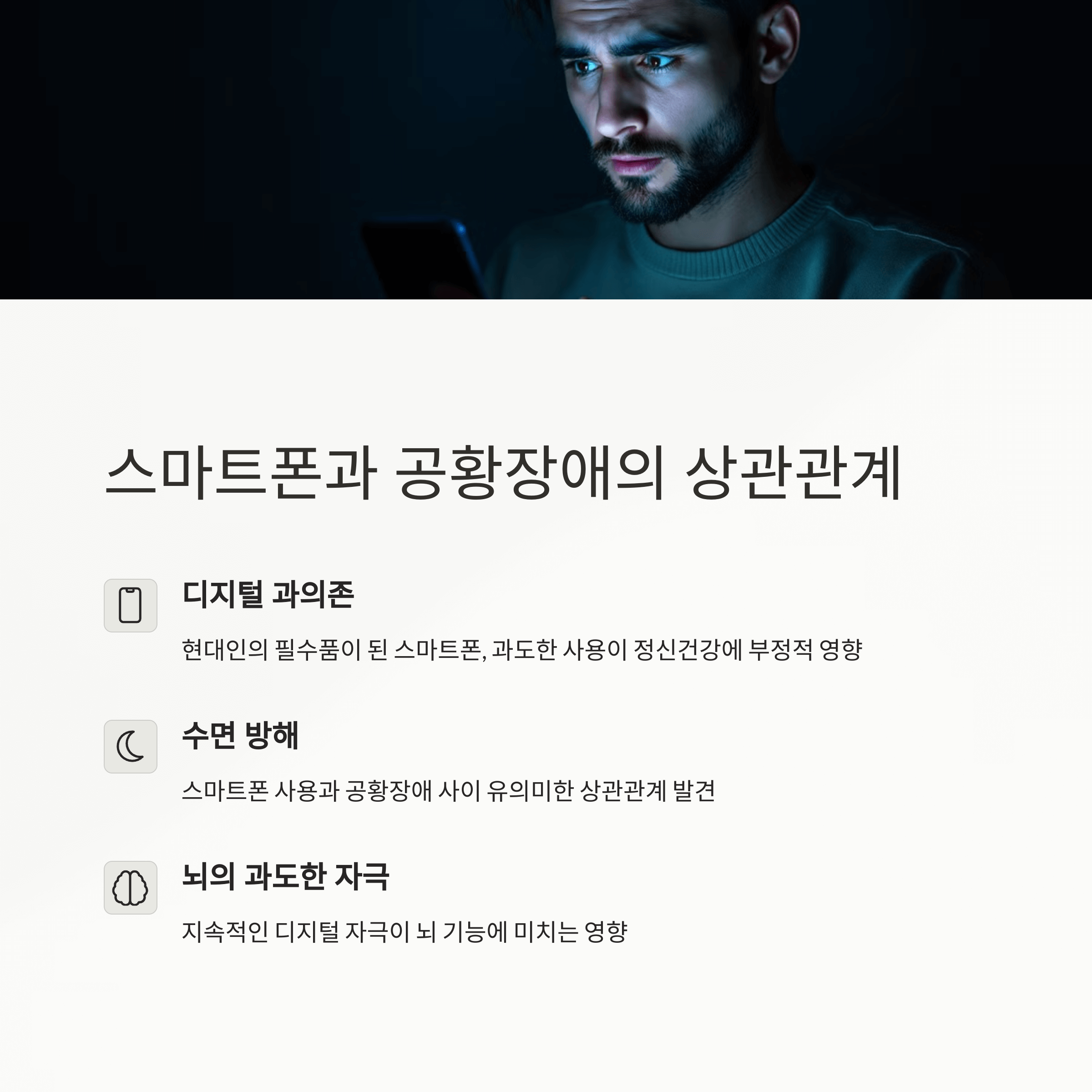 스마트폰과 공황장애의 상관관계