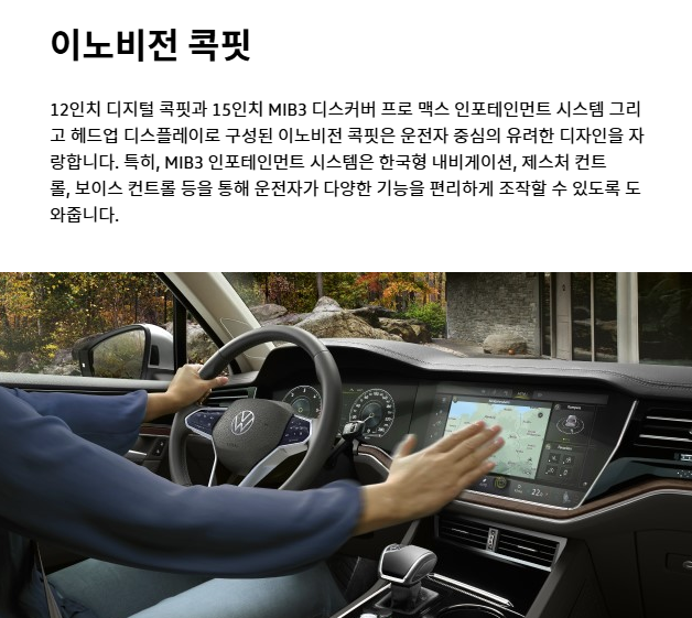 투아렉 이노비전 콕핏