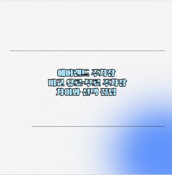 에버랜드 주차장 비교 유료&middot;무료 주차장 차이와 선택 꿀팁