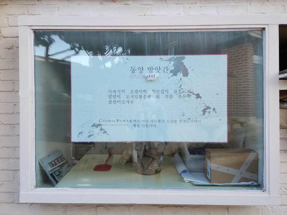 부암동-떡집-동양방앗간-동양방아간