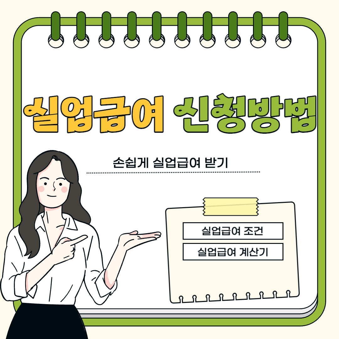 실업급여 신청방법(실업급여조건&#44; 실업급여계산기)