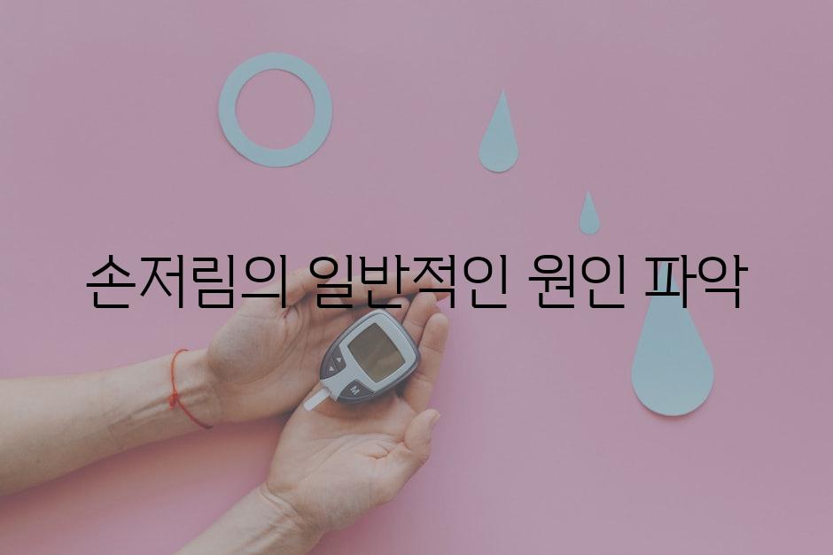 손저림의 일반적인 원인 파악