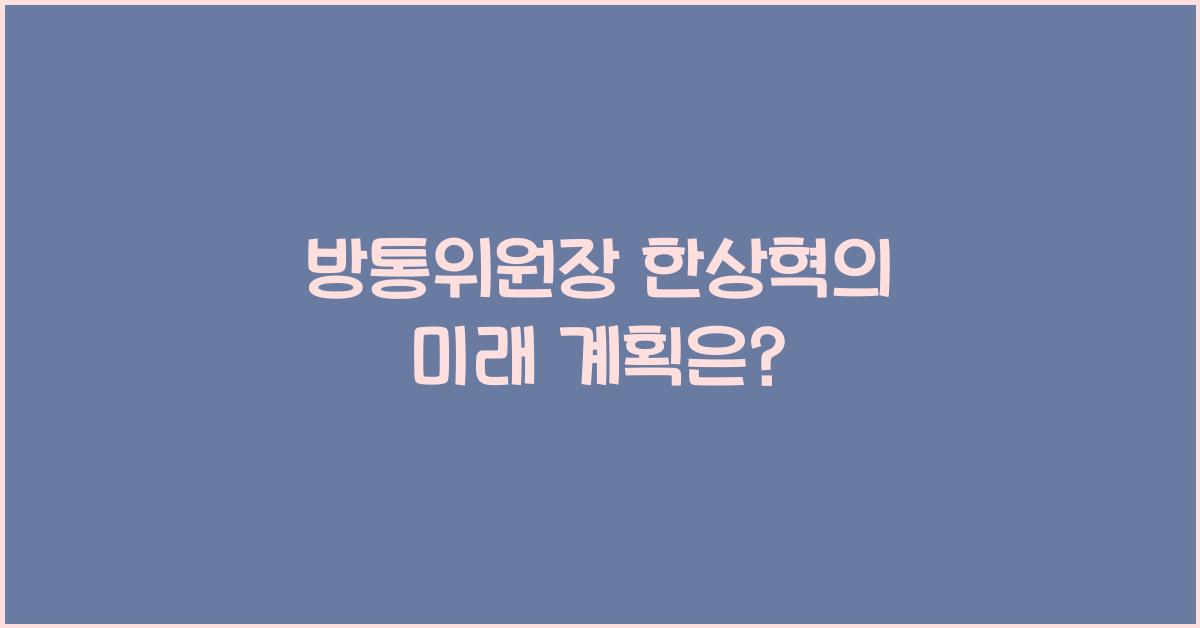 방통위원장 한상혁