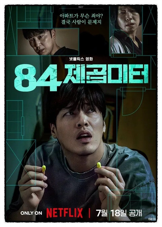 84제곱미터 영화 포스터
