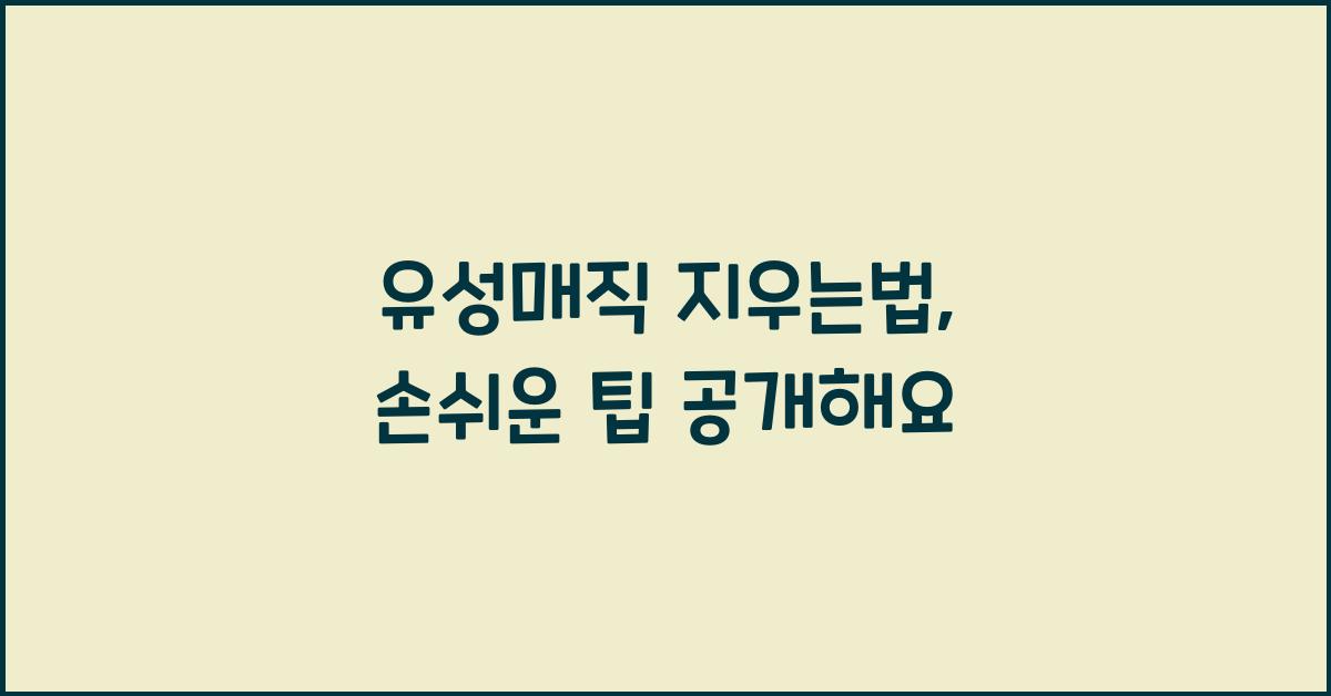 유성매직 지우는법