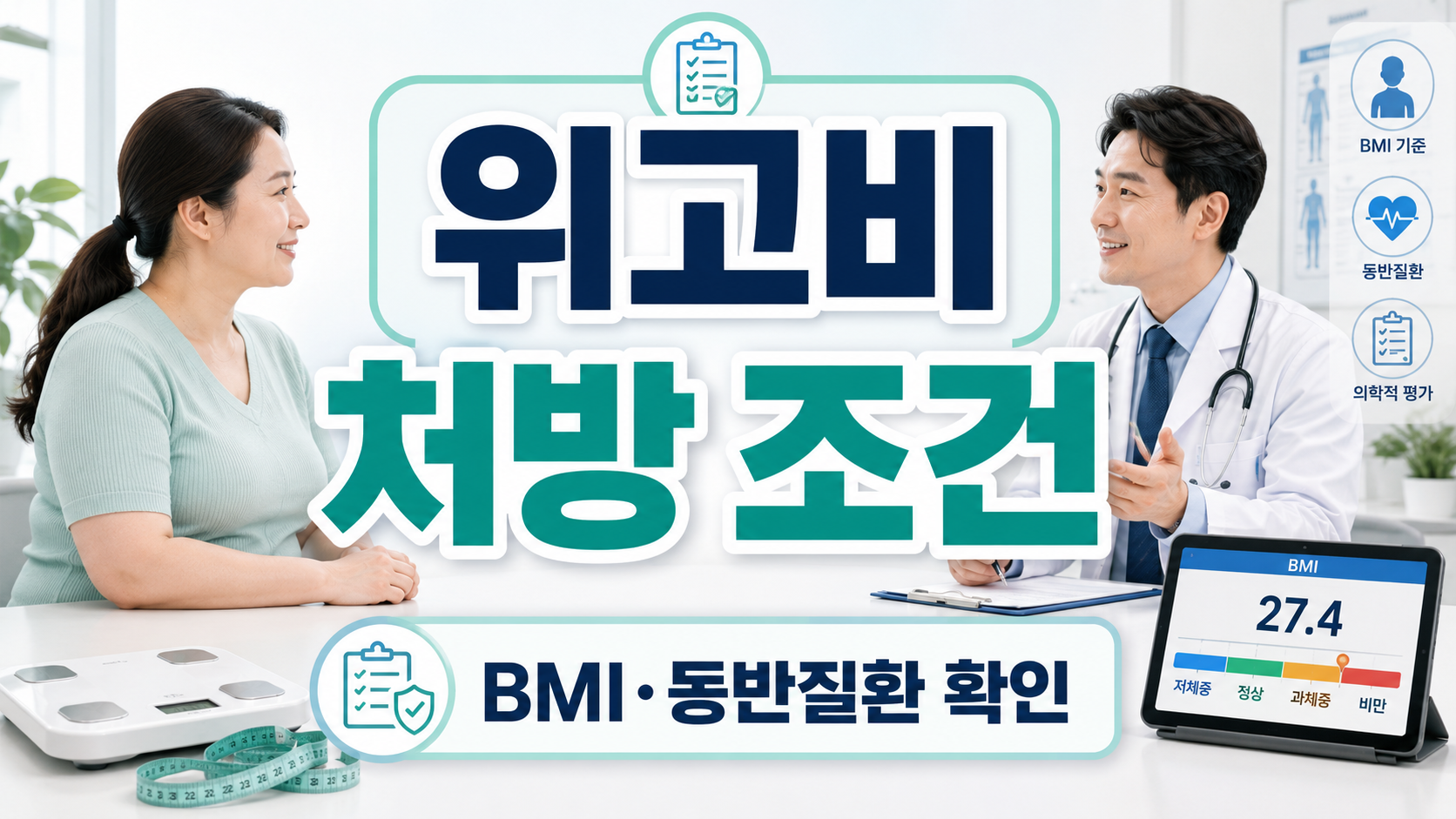 위고비 처방 조건, 내가 가능할까? BMI 기준부터 확인
