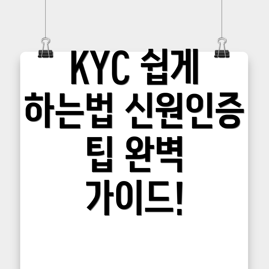 KYC 신원인증