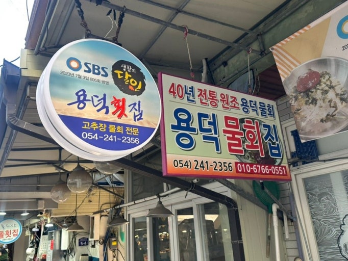 포항 용덕횟집