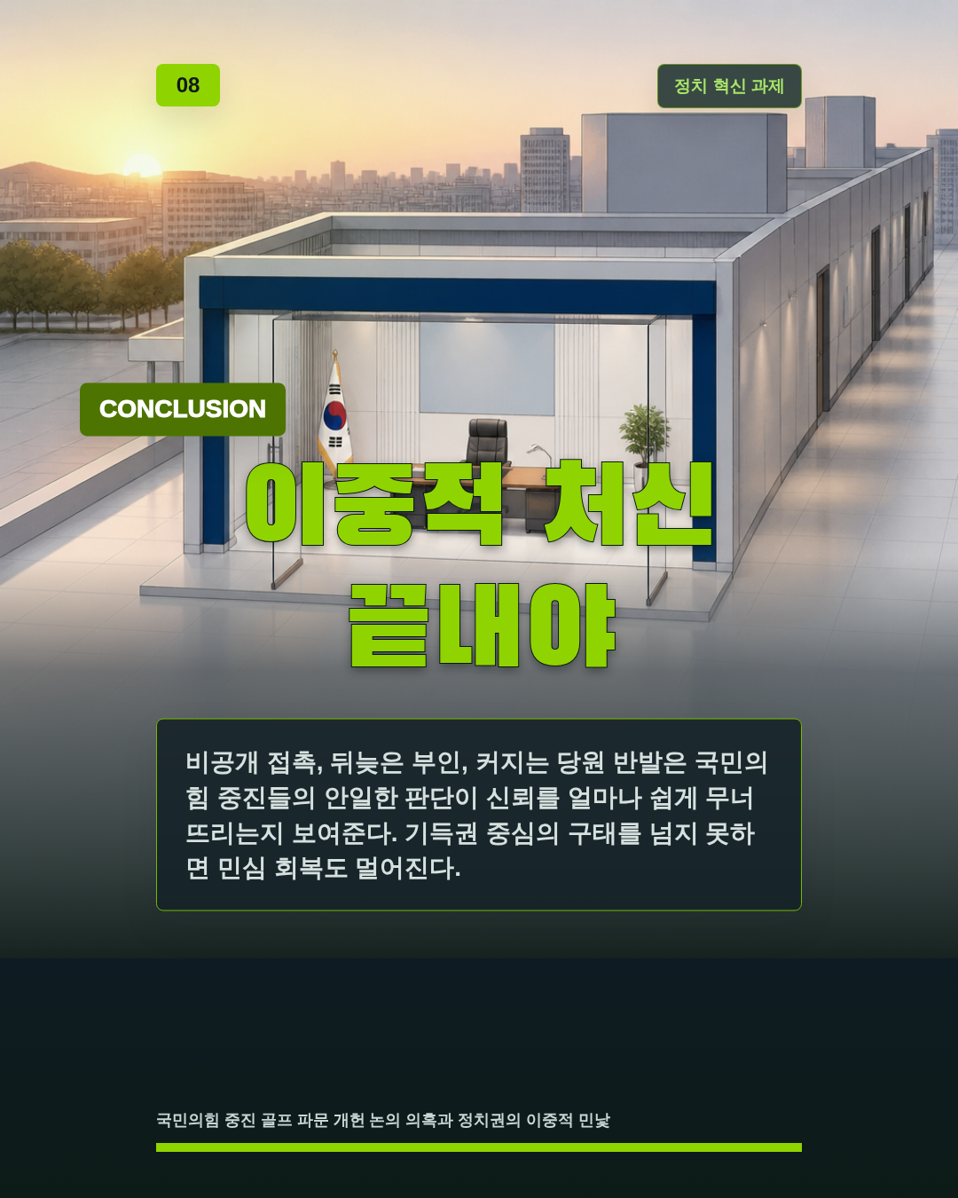 이중적 처신 끝내야