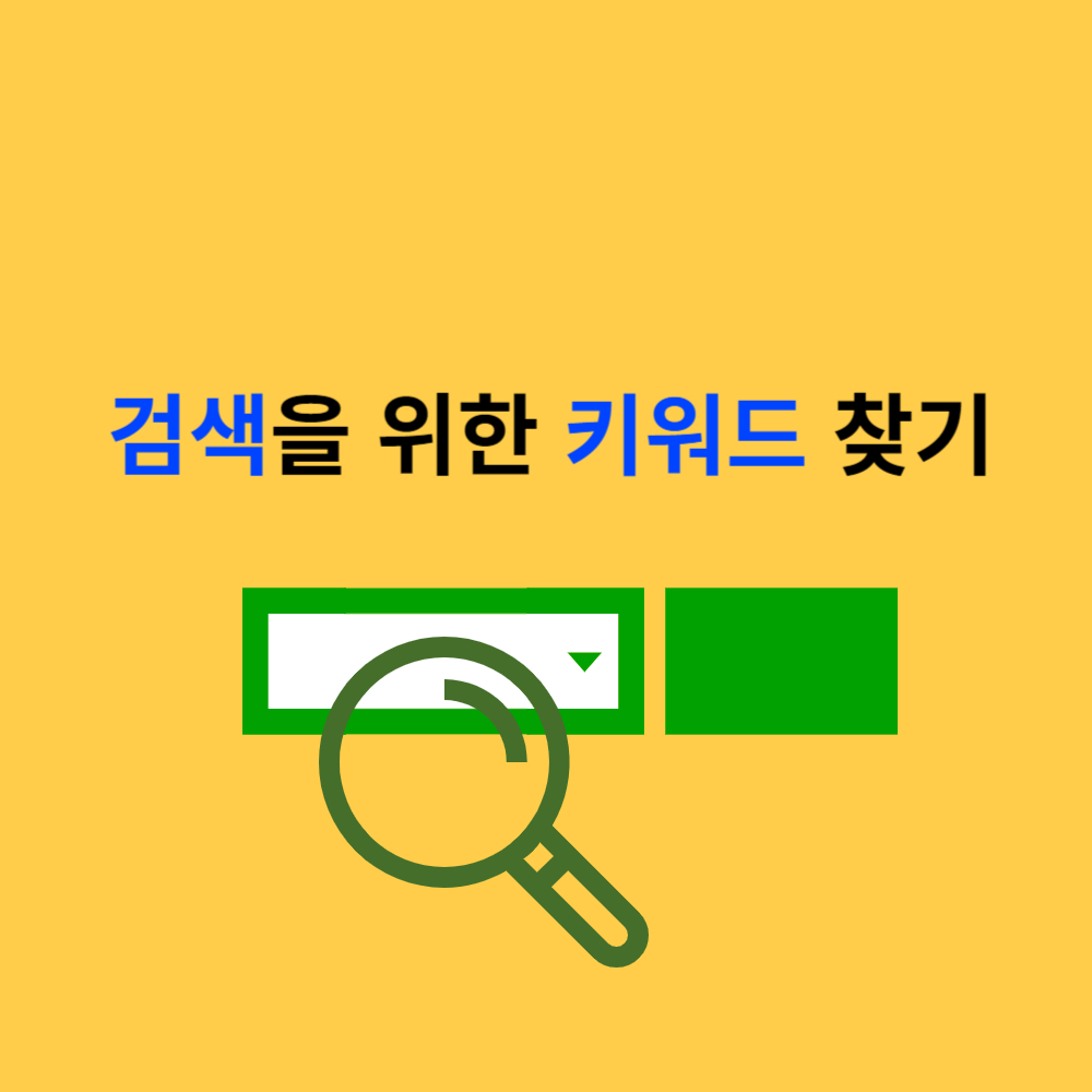 검색을 위한 키워드찾기