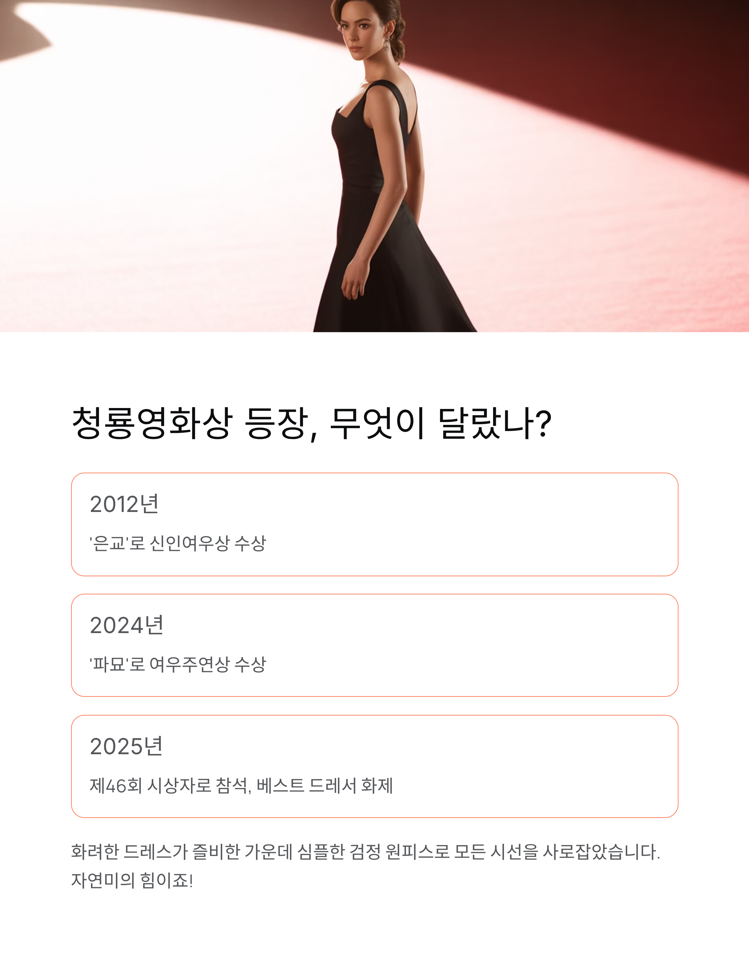 김고은 청룡영화상 자연미 ✨ 검정 원피스·단발 헤어로 베스트 드레서 등극!