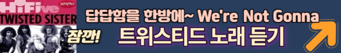 트위스티드 노래