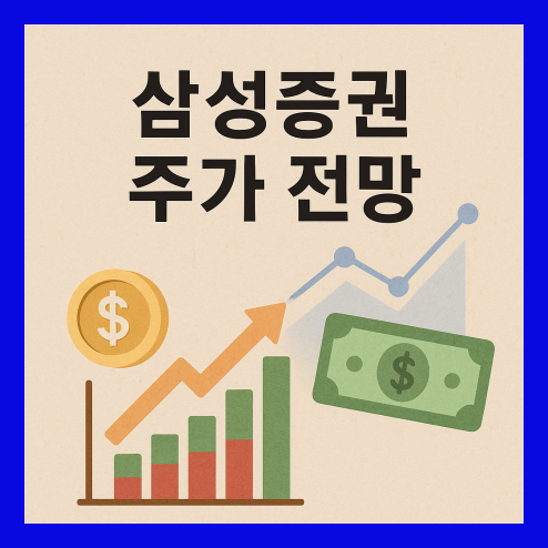 삼성증권 주가 전망, 목표 주가 및 투자 메리트