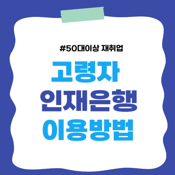 고령자 인재은행 이용법 50대 재취업