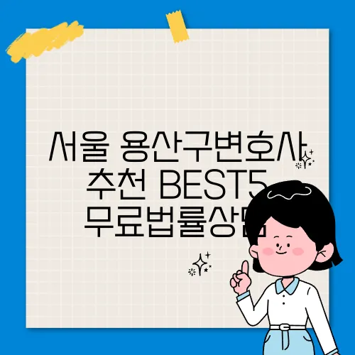 서울 용산구변호사 추천 BEST5 무료법률상담