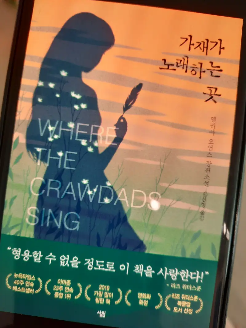 가재가-노래하는-곳-책표지