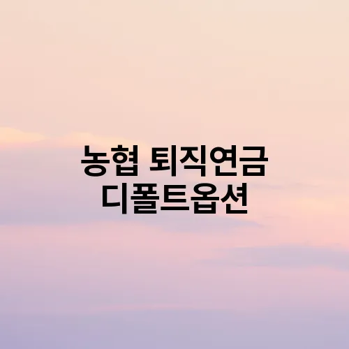 농협 퇴직연금 디폴트옵션