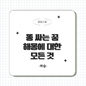 똥 싸는 꿈