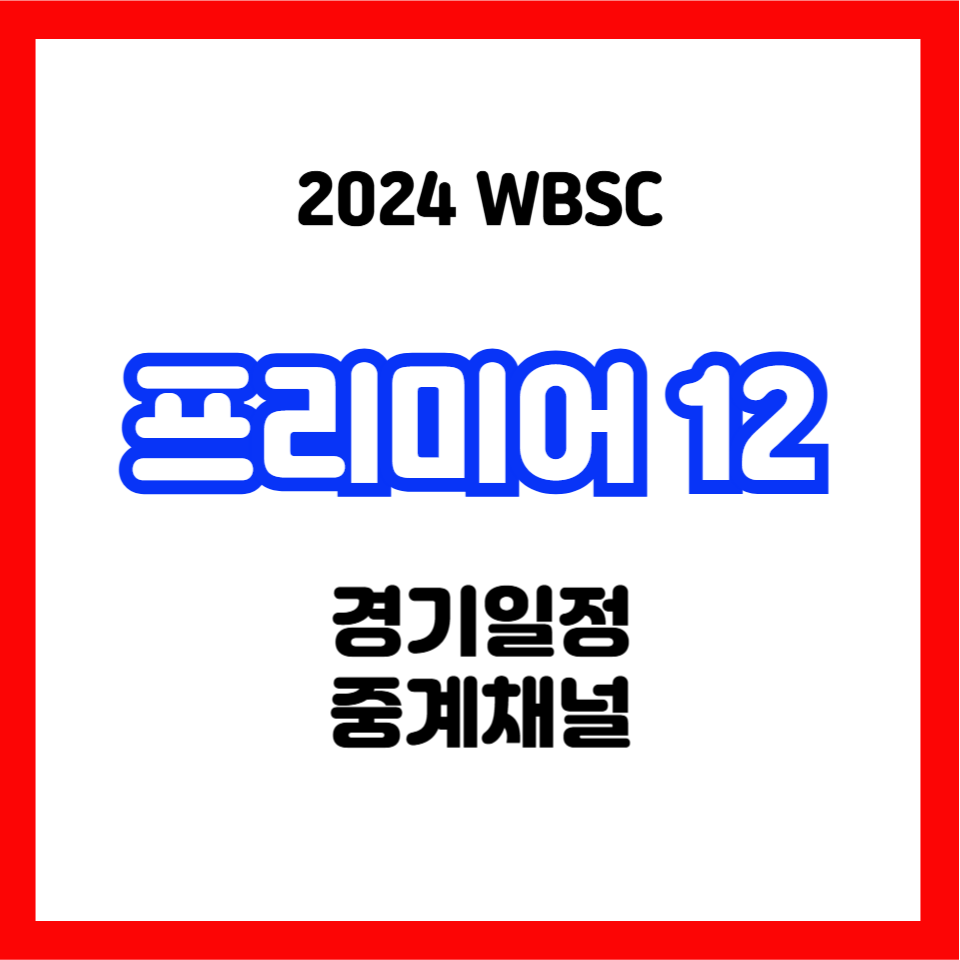 프리미어12