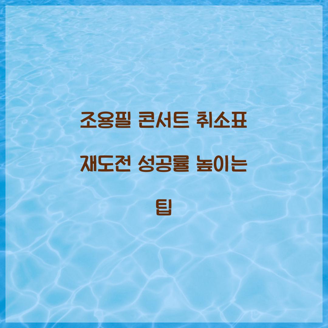 조용필 콘서트 취소표 재도전 성공률 높이는 팁