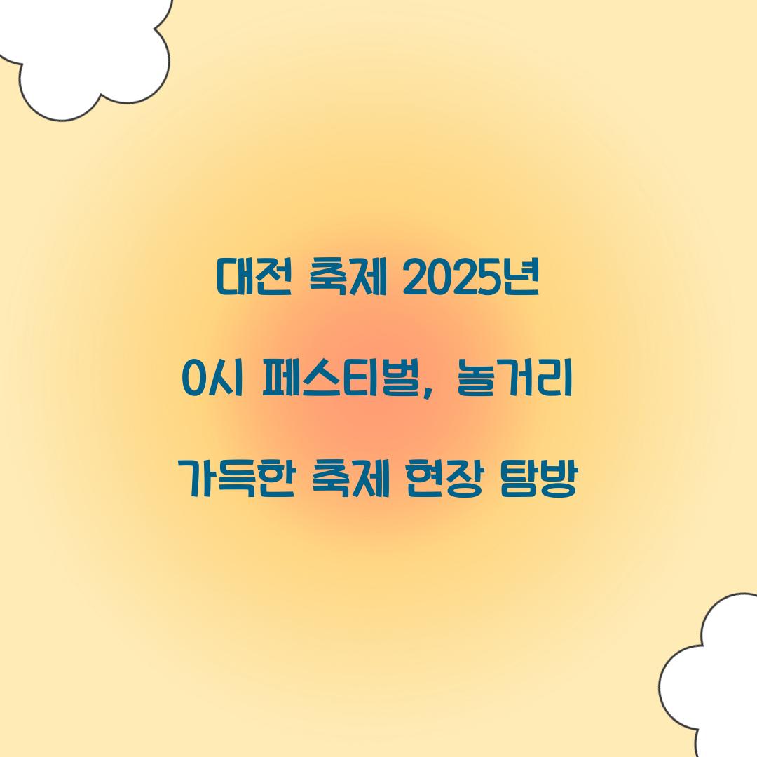 대전 축제 2025년 0시 페스티벌