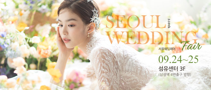 서울웨딩페어