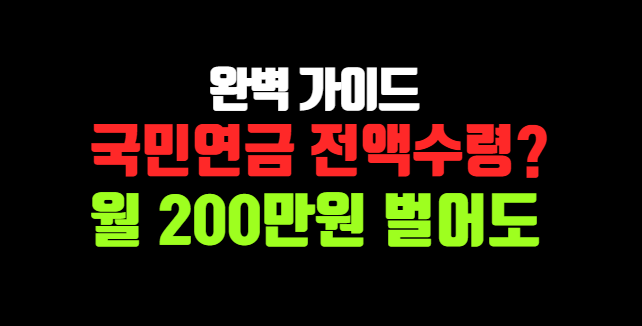 월 200만원 벌어도/국민연금 조기연금 전액 수령?/시뮬레이션