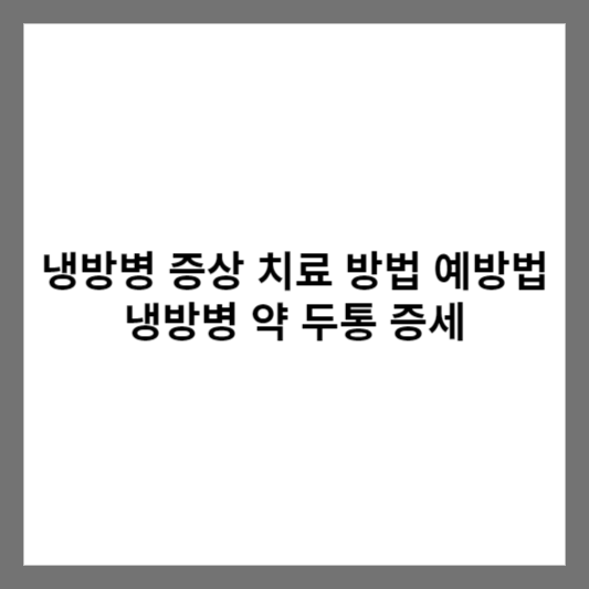 냉방병 증상 치료 방법 예방법 냉방병 약 두통 증세