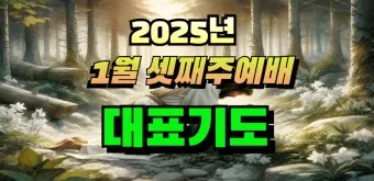 2025년 4월 셋째주 주일 낮예배 기도문_4