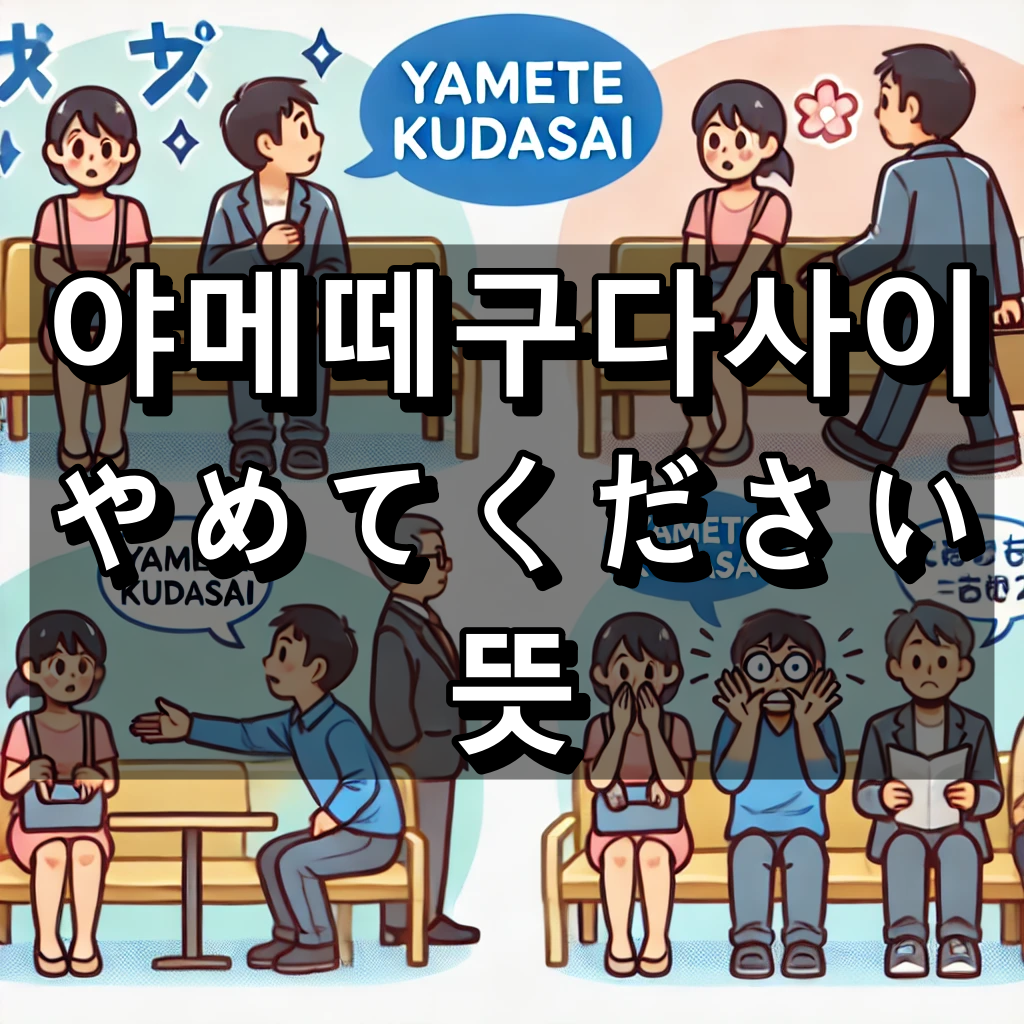 야메떼구다사이 뜻