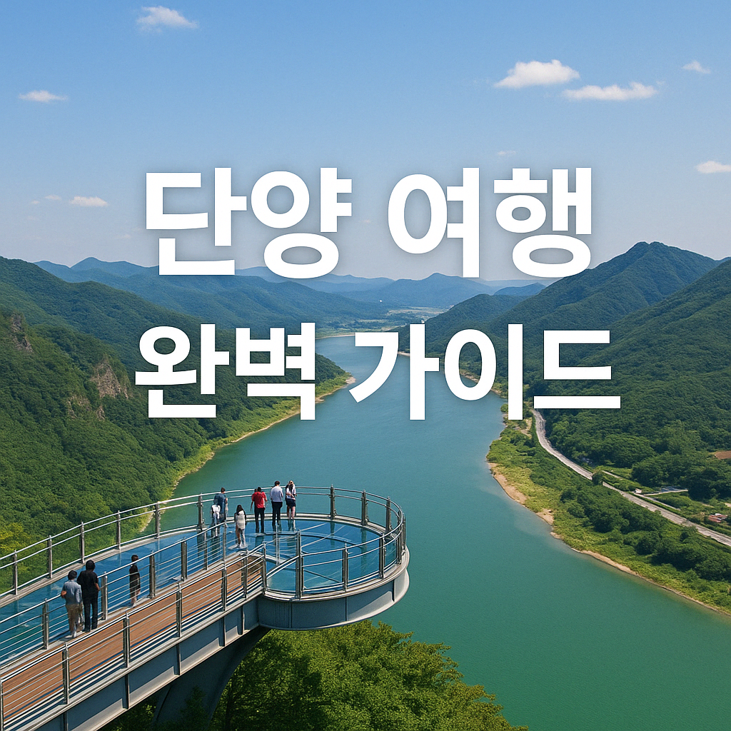 단양 여행 완벽 가이드