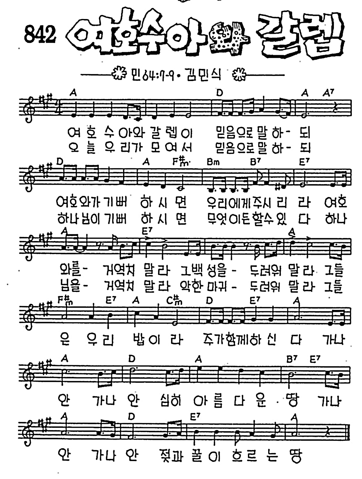[CCM] 여호수아와 갈렙 #악보,가사,MP3 다운로드