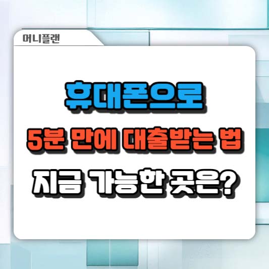 휴대폰으로 5분 만에 대출받는 법, 지금 가능한 곳은?