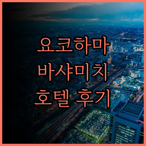 요코하마 바샤미치, 호텔 루트 인 요