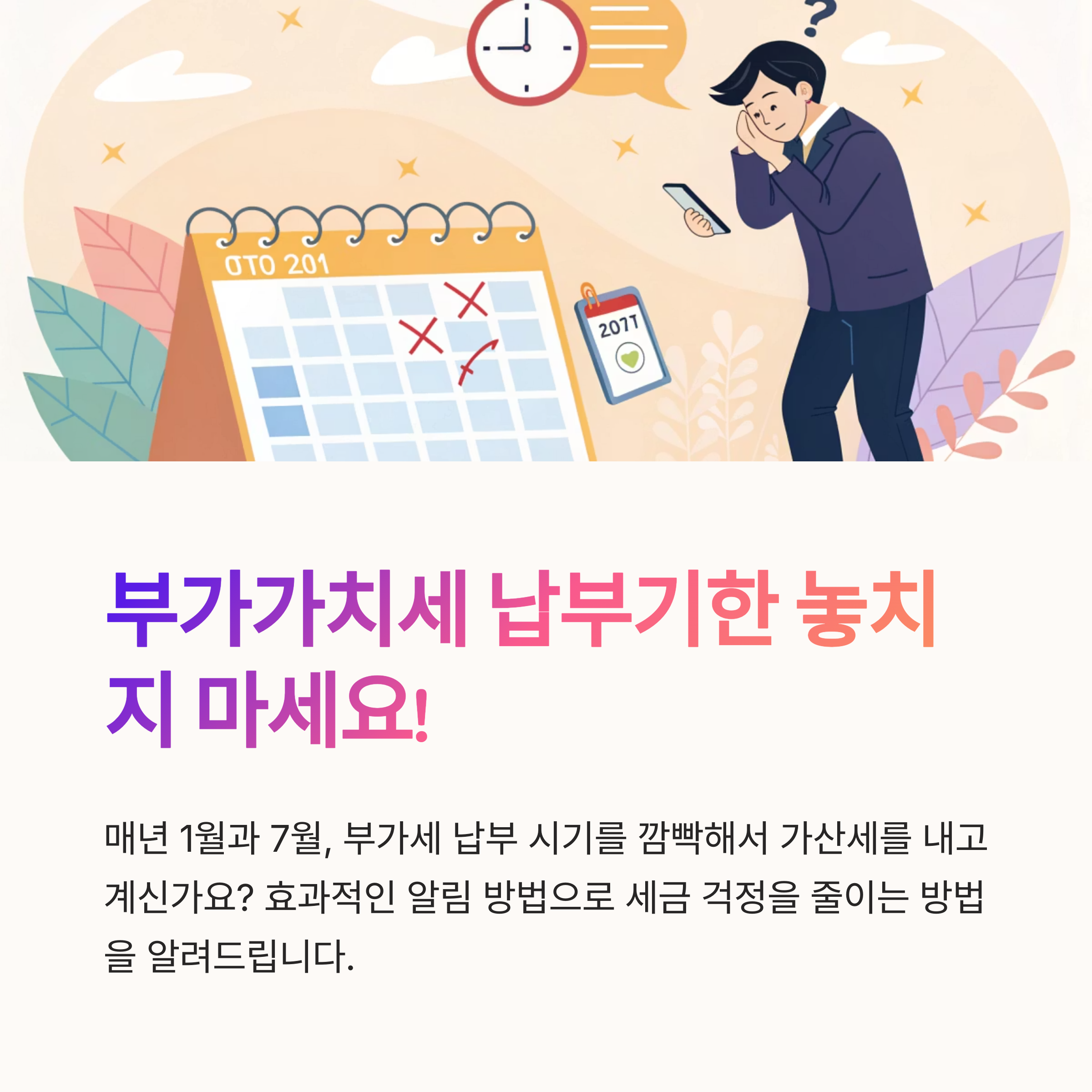 부가가치세 납부기한 알림 방법
