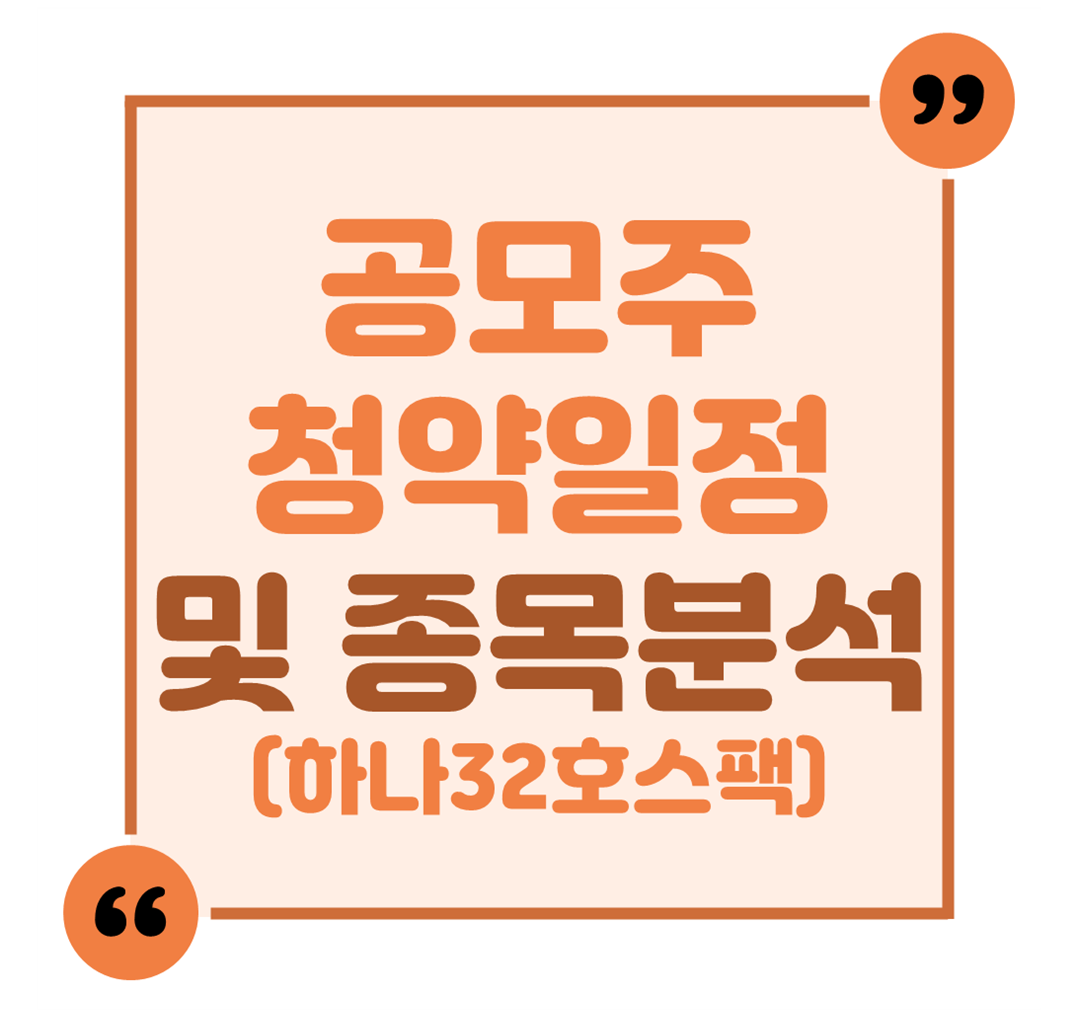 공모주 청약일정 및 종목분석(하나32호스팩)