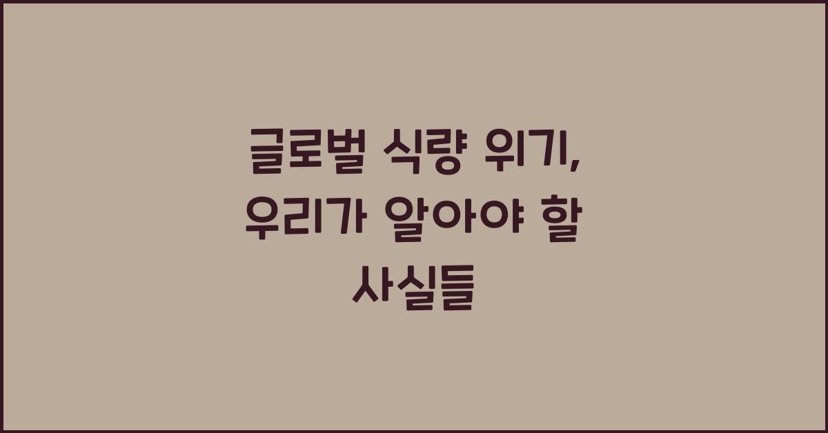 글로벌 식량 위기