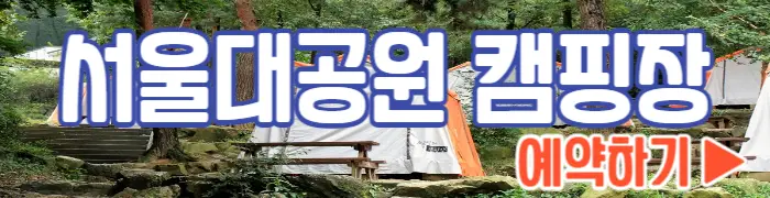 서울대공원 캠핑장 예약하기_1