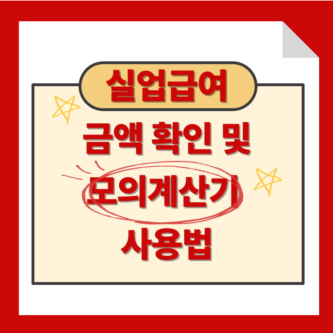 실업급여 금액 확인 및 모의계산기 사용방법 총정리