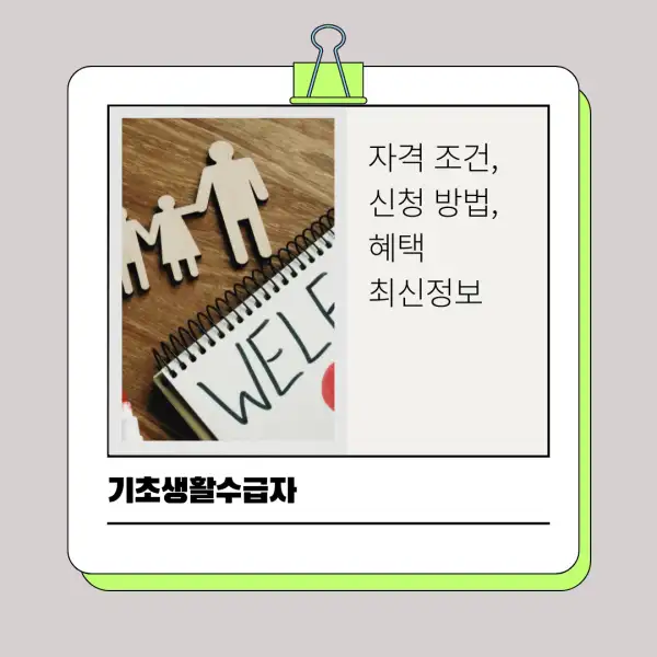 2025년 기초생활수급자 자격 조건, 신청 방법, 혜택