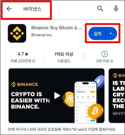 구글 플레이스토어에 바이낸스를 검색하면 나타나는 화면