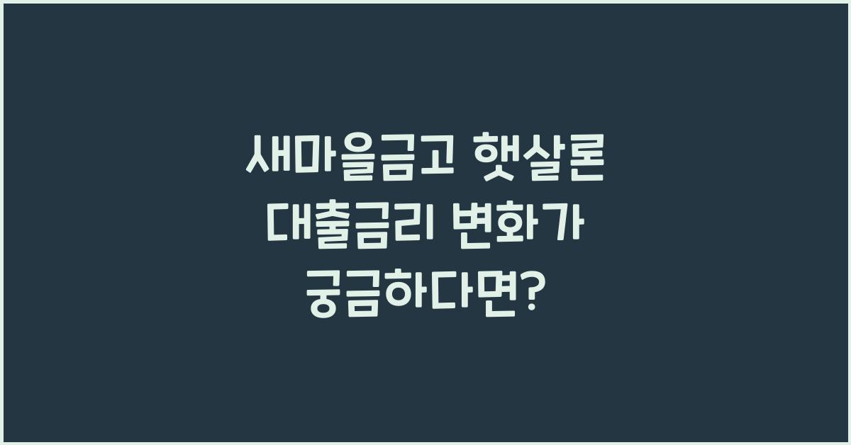 새마을금고 햇살론 대출금리
