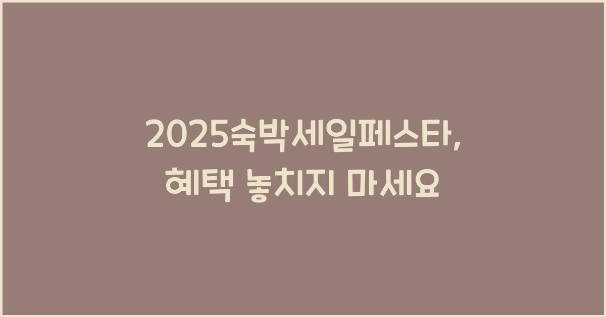 2025숙박세일페스타
