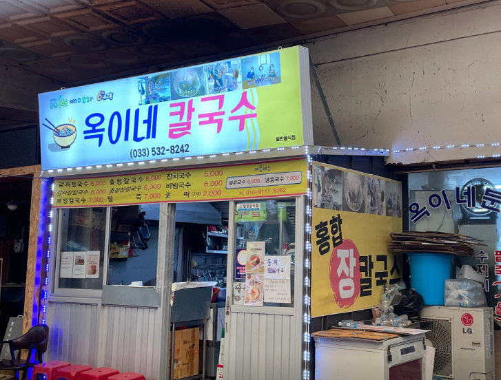 동네한바퀴 호떡 홍합 장칼국수 강원도 동해