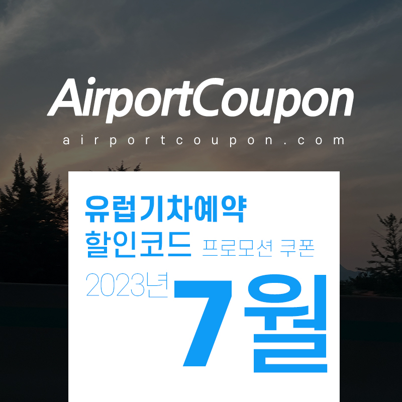 유럽기차예약 7월 할인코드 8월 프로모션 유레일패스, 유로스타, TGV 할인구매 (스페인, 영국, 프랑스, 이탈리아, 독일 등)