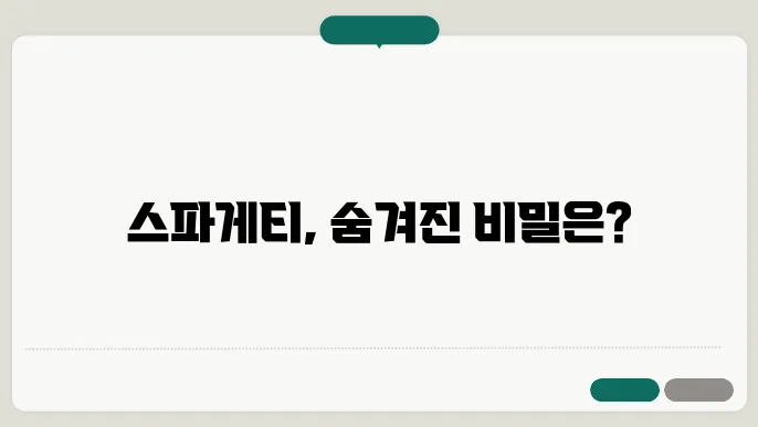 스파게티 소스