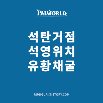 팔월드 석탄 위치