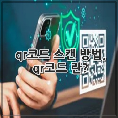 qr코드 스캔 방법, qr코드 란?